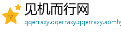 见机而行网